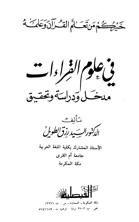 في علوم القراءات: مدخل ودراسة وتحقيق